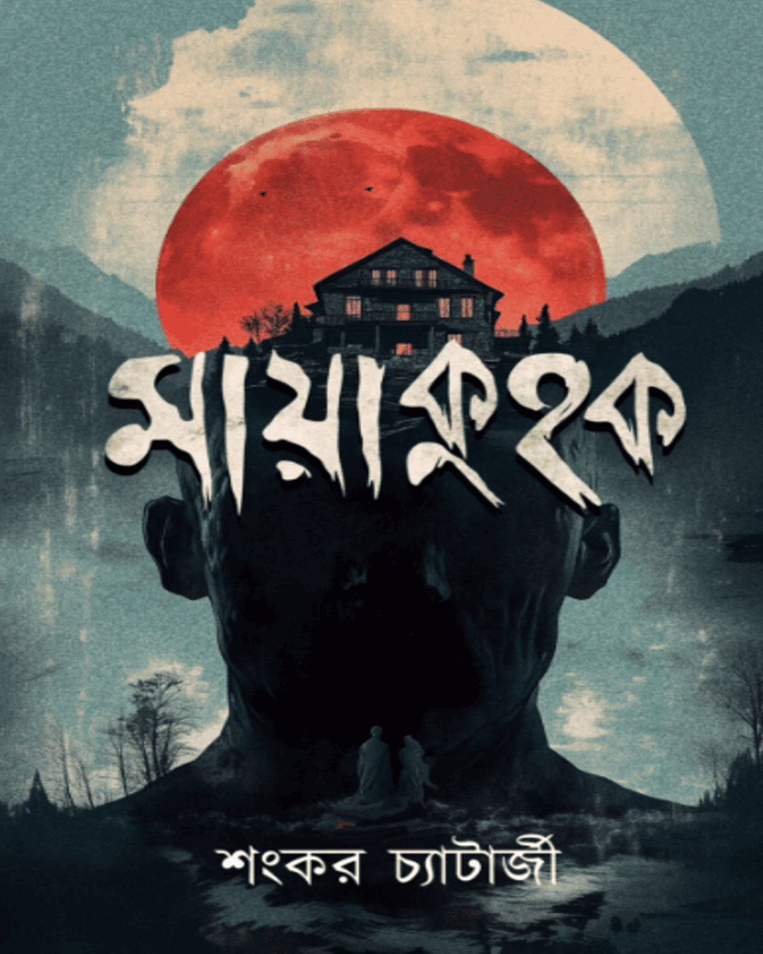 Mayakuhak by Sankar Chatterjee [Hardcover]