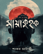 Mayakuhak by Sankar Chatterjee [Hardcover]