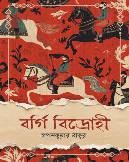 Bargi Bidrohi by Swapan Kumar Thakur [Hardcover]