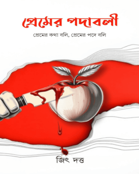 Premer Pawadabali by Jit Dutta [Hardcover]