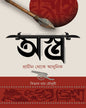 Astra : Prachin Theke Adhunik by Soujanya Chakraborty [Hardcover]