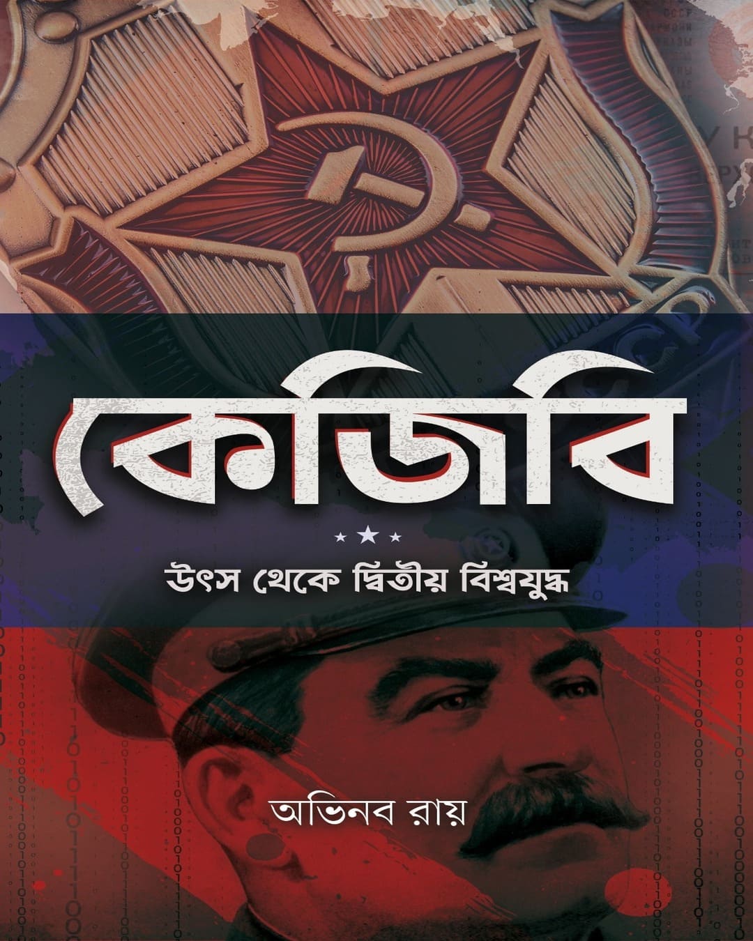 KGB : Utsa Theke Dwitia Biswayuddha by Abhinaba Roy [Hardcover]