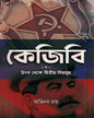 KGB : Utsa Theke Dwitia Biswayuddha by Abhinaba Roy [Hardcover]