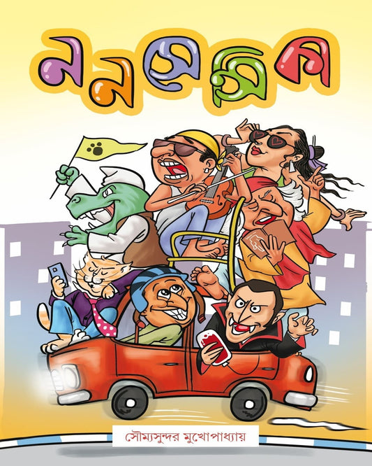 Nonsensika by Soumyasundar Mukhopadyay [Hardcover]