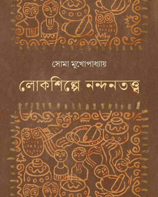 Lokashilpe Nandantatwa by Soma Mukhopadhyayy [Hardcover]