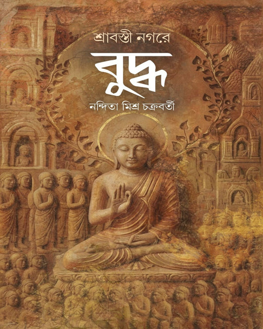Shravasti Nagare Buddha by Nandita Misra Chakraborty [Hardcover]