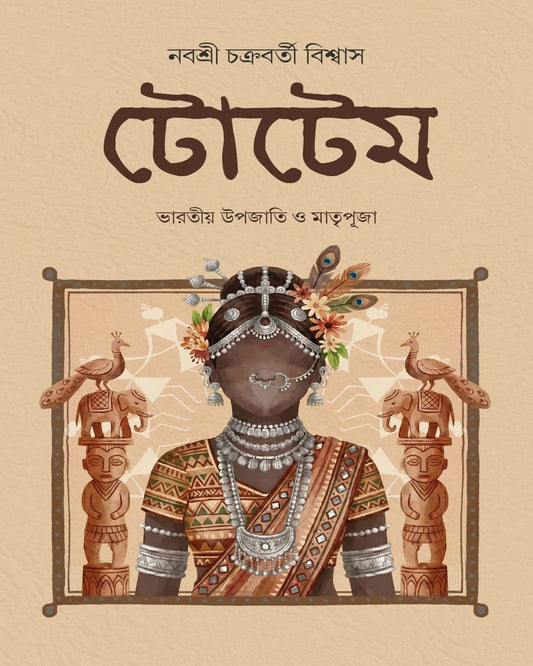 Totem : Bharatia Upajati O Matripuja by Nabasree Chakraborty Biswas [Hardcover]