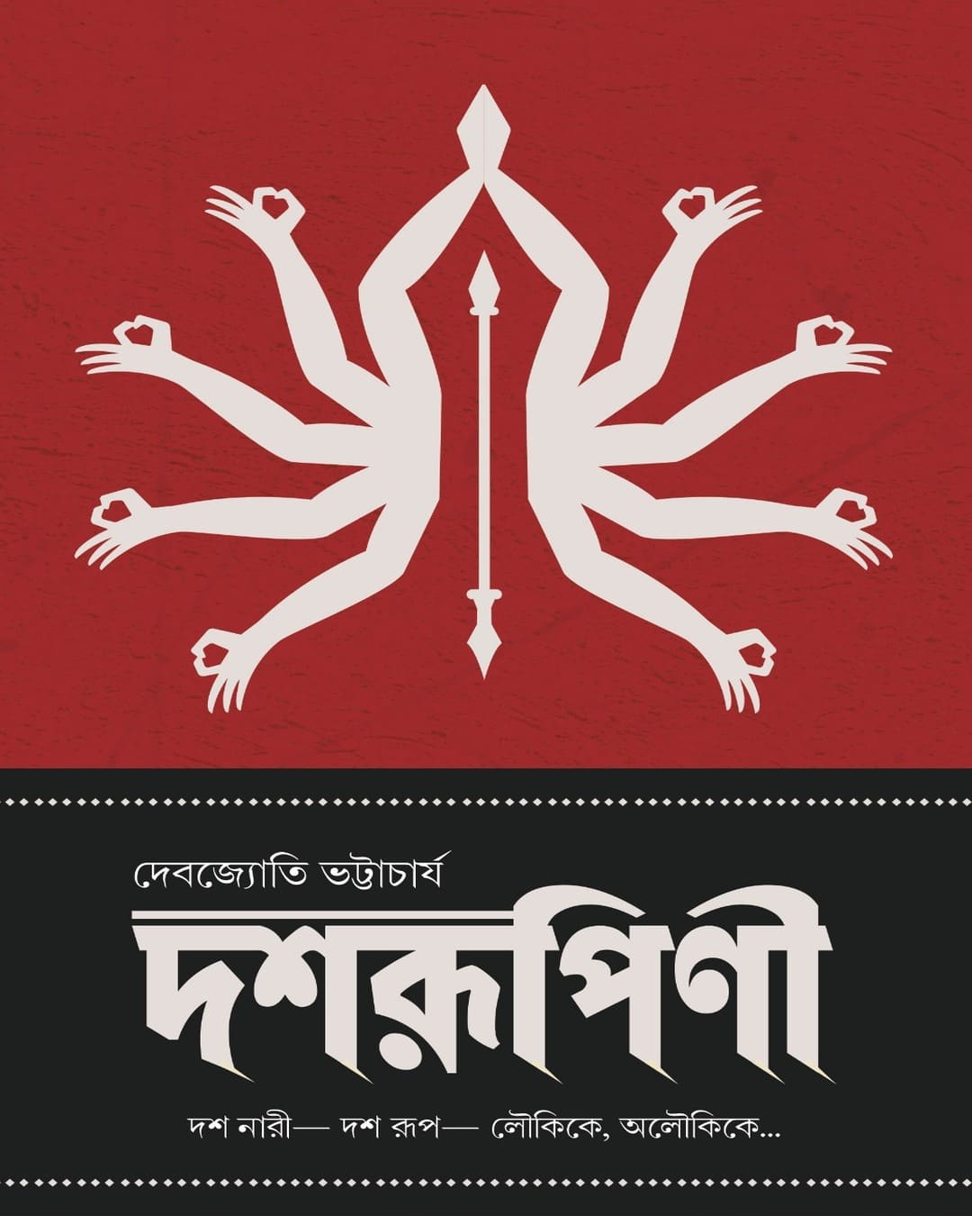 Dasharupinee by Debjyoti Bhattacharya [Hardcover]