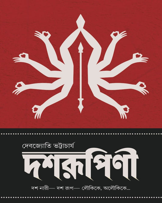 Dasharupinee by Debjyoti Bhattacharya [Hardcover]