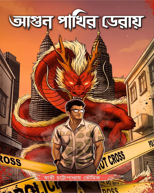 Agun Pakhir Deraay by Swati Chattyapadyay Bhowmik [Hardcover]