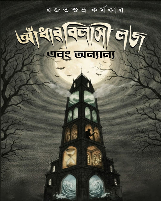 Andharbilasi Lodge Ebong Ananya by Rajat Subhra Karmakar [Hardcover]