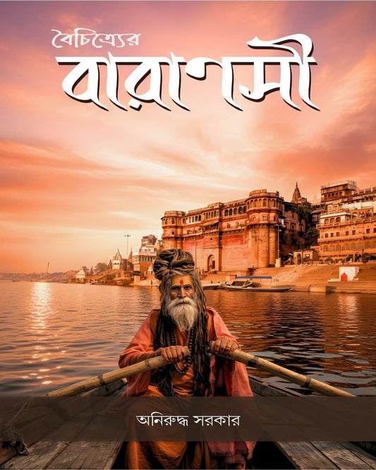 Baichitrer Varanasi by Aniruddha Sarkar [Hardcover]