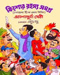 Kishore Rahasya Samagra by Ashapurna Debi [Hardcover]