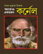 Aro Ek Dojon Karnel by Syed Mustafa Siraj [Hardcover]