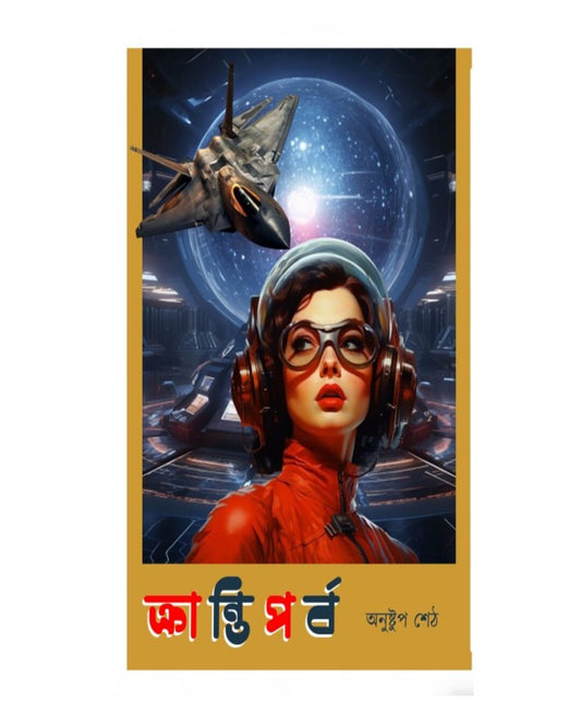 Krantiparba by Anustup Seth [Paperback]