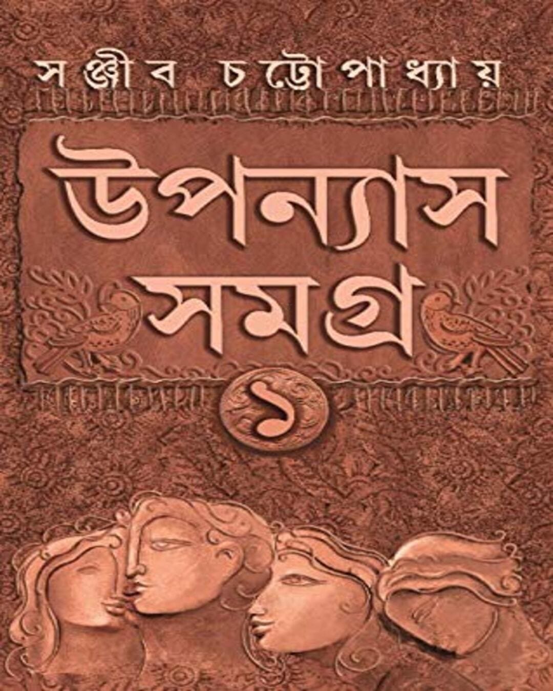 Upanyas Samagra Vol 1 by Sanjib Chattopadhyay [Hardcover]