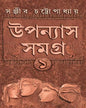 Upanyas Samagra Vol 1 by Sanjib Chattopadhyay [Hardcover]