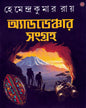 Adventure Samagra by Hemendra Kumar Ray [Hardcover]