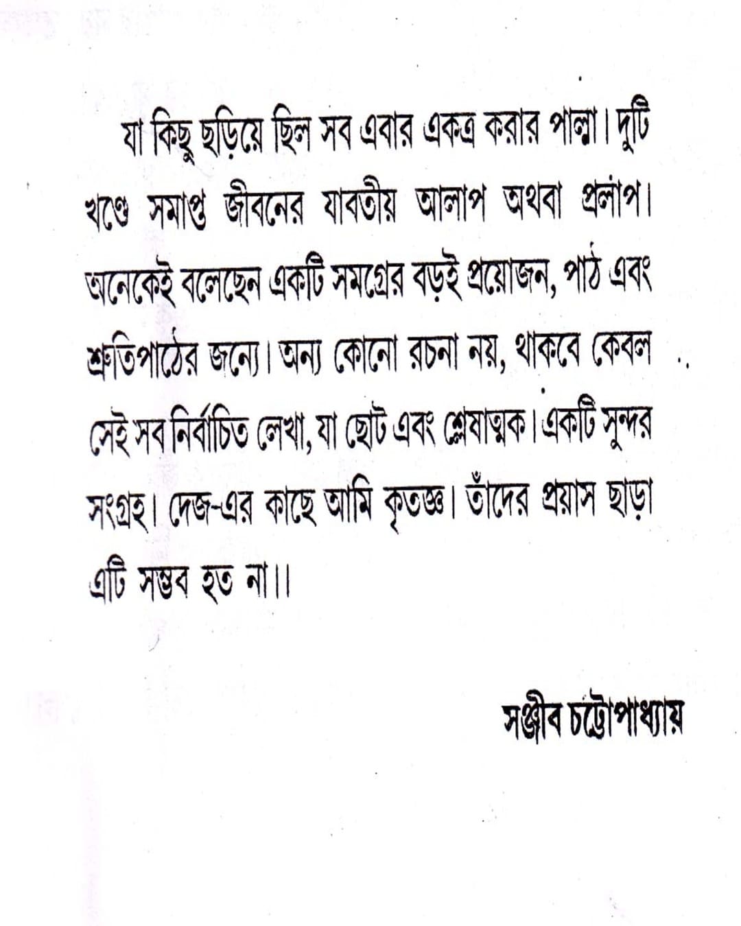 সঞ্জীব চট্টোপাধ্যায়ের নির্বাচিত রম্যরচনা সমগ্র - 1