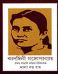 Kadambini Gangopadhyay by Mala Datta Ray [Hardcover]