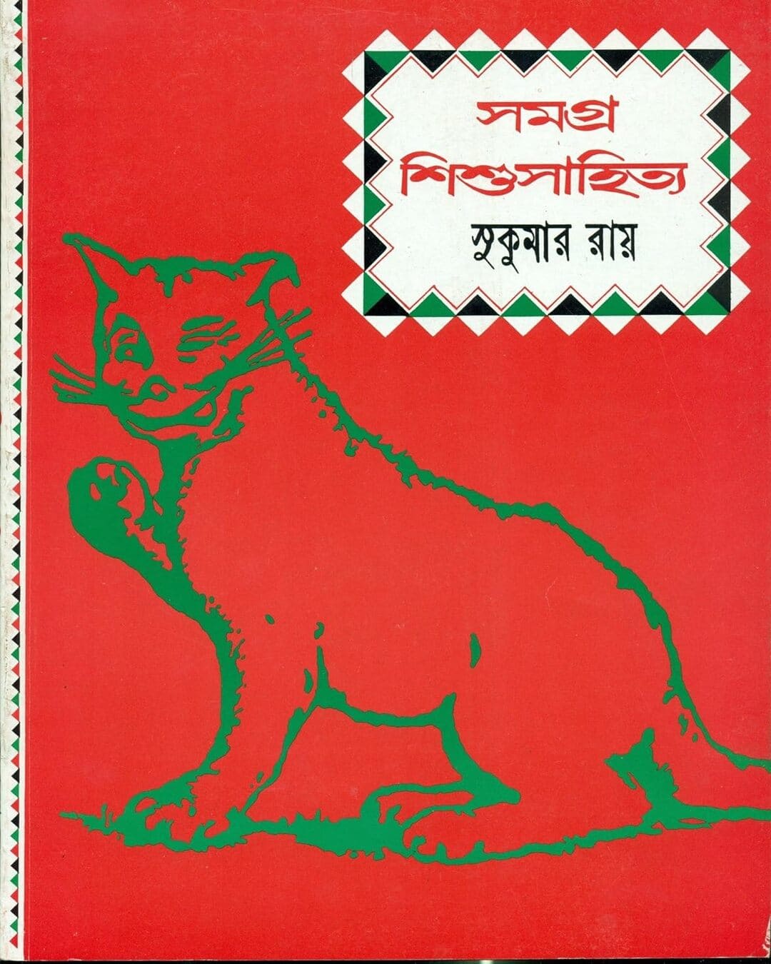 সুকুমার রায়ের সমগ্র শিশু সাহিত্য