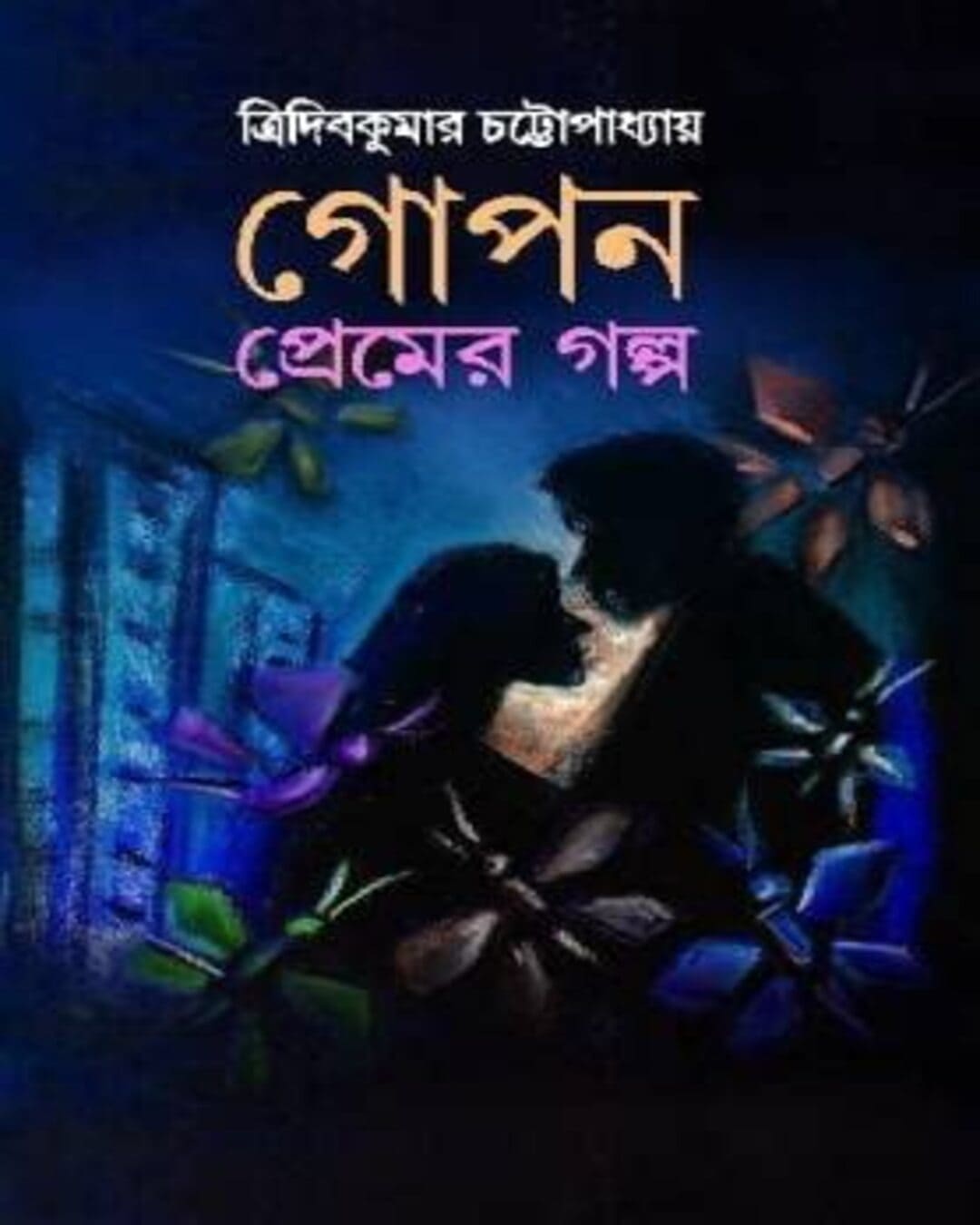 Gopon Premer Galpo by Tridib Kumar Chattopadhyay [Hardcover]