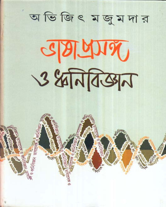 Bhasaprasanga o Dhvanivijnan by Abhijit Majumdar [Hardcover]