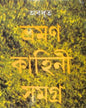 Bhromon Kahini Samagra by Abadhut [Hardcover]