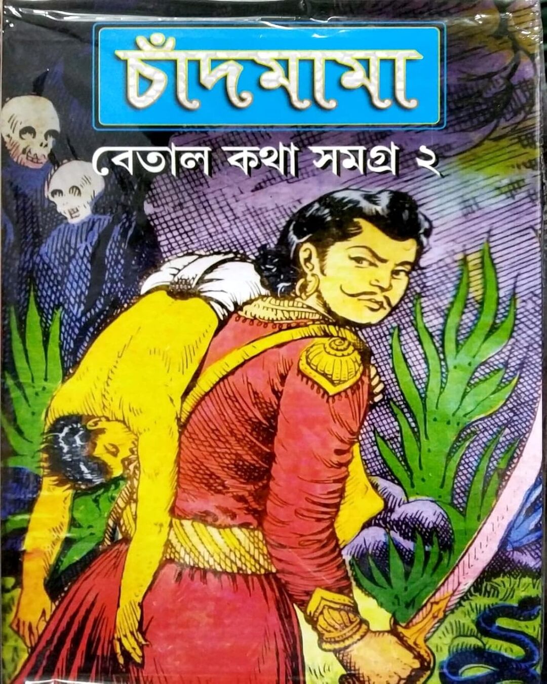 Chandmama Betal Kotha Samagra 2 by Various [Hardcover] - versoz.com