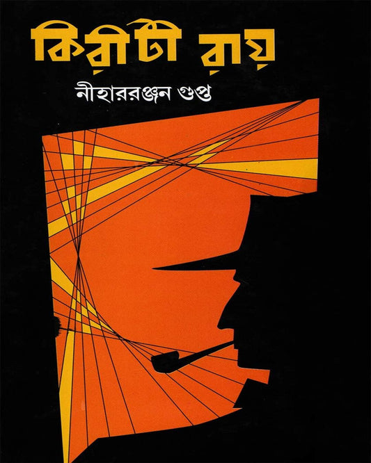 Kiriti Roy by Nihar Ranjan Gupta [Hardcover]