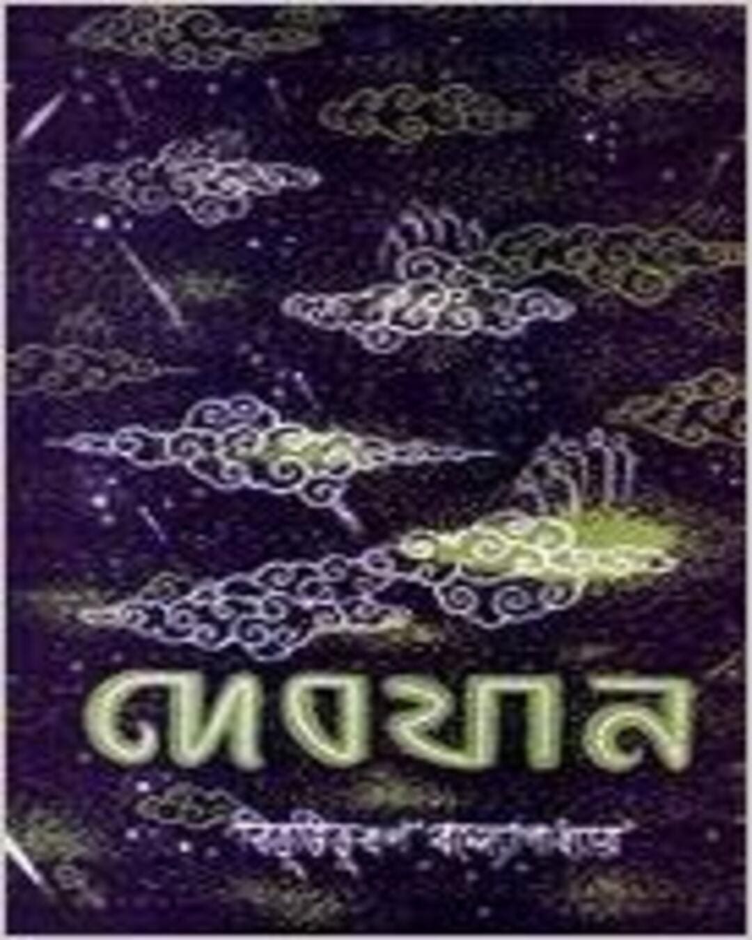 Debjaan by Bibhutibhushan Bandyopadhyay [Hardcover]