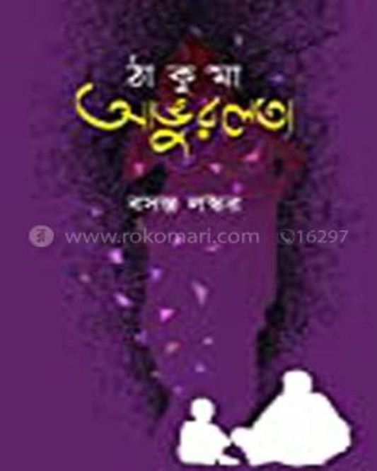 Thakuma Angurlata by Basanta Laksar [Hardcover]