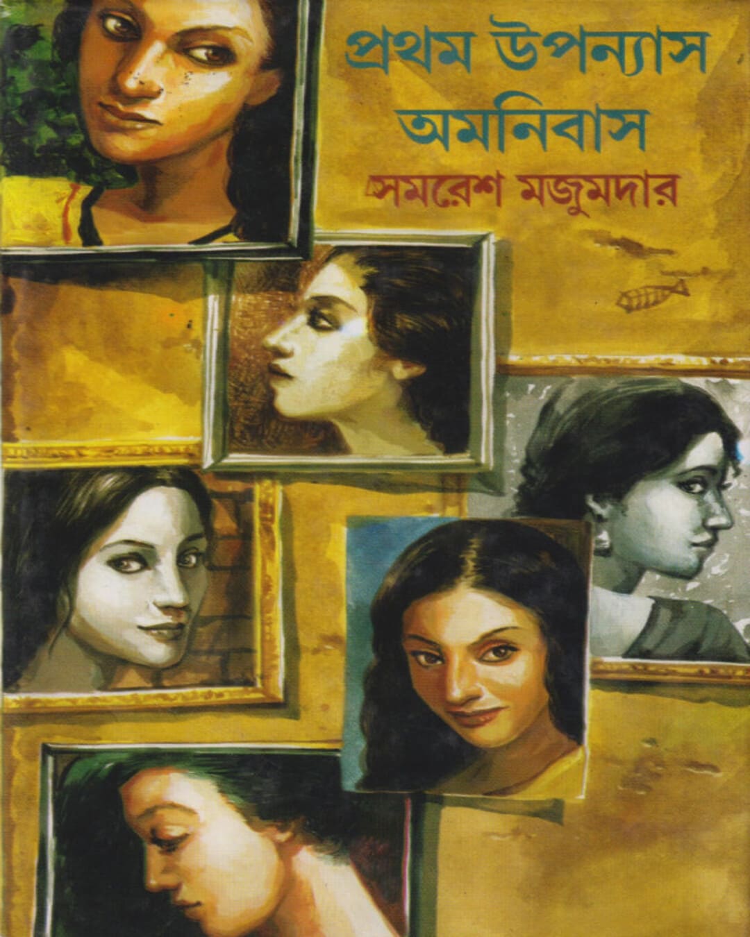 Pratham Upanyas Omonibus by Samaresh Majumdar [Hardcover]