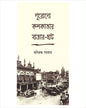 Purano Kolkatar Bazar-Haat by Aniruddha Sarkar [Hardcover]