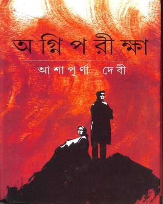 Agniporikkha by Ashapurna Debi [Hardcover]