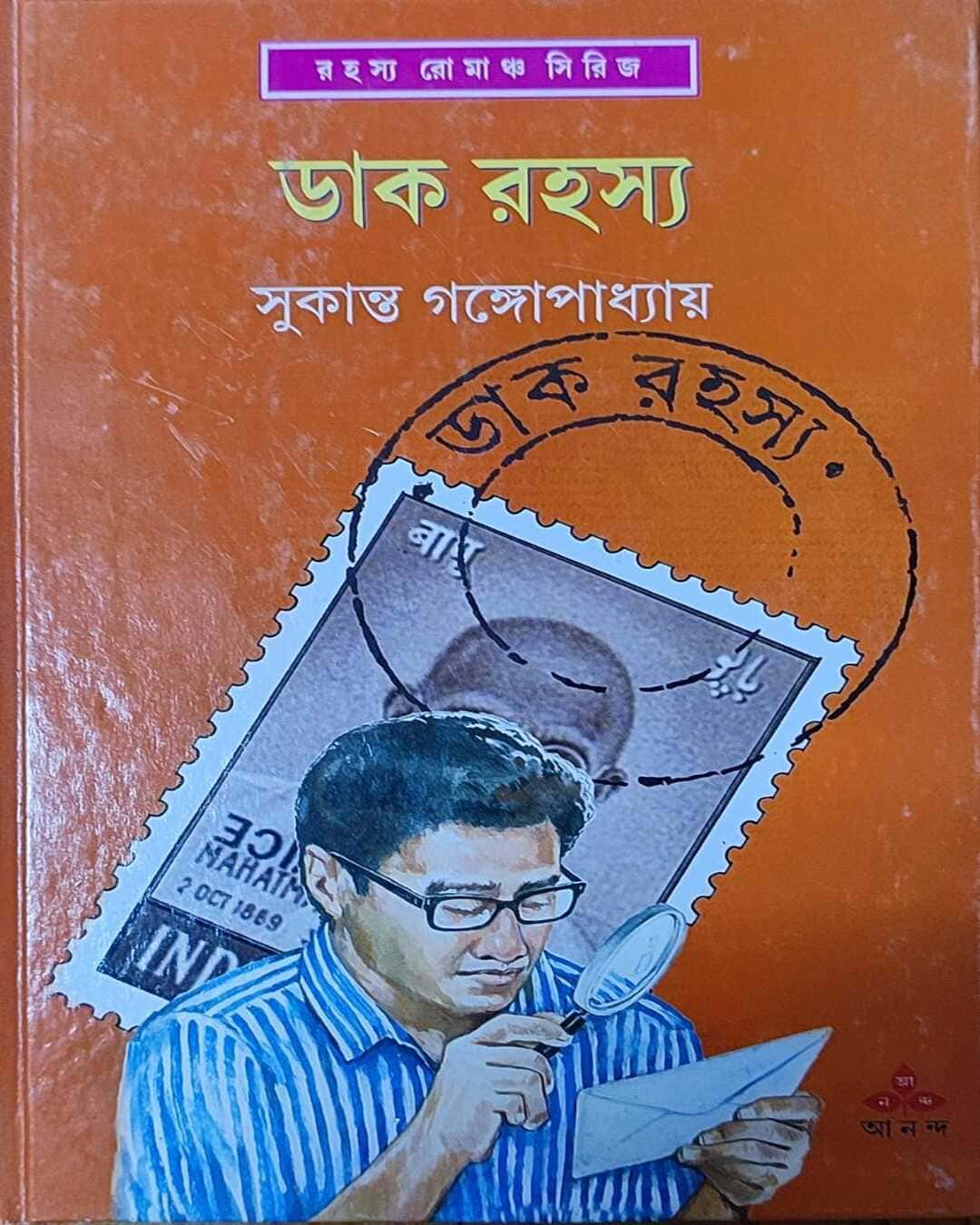 সুকান্ত গঙ্গোপাধ্যায়ের ডাক রহস্য