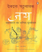 Jaya-Mahabharat Ki Sachi Kahaniya by Devdutt Patnayak [Paperback]