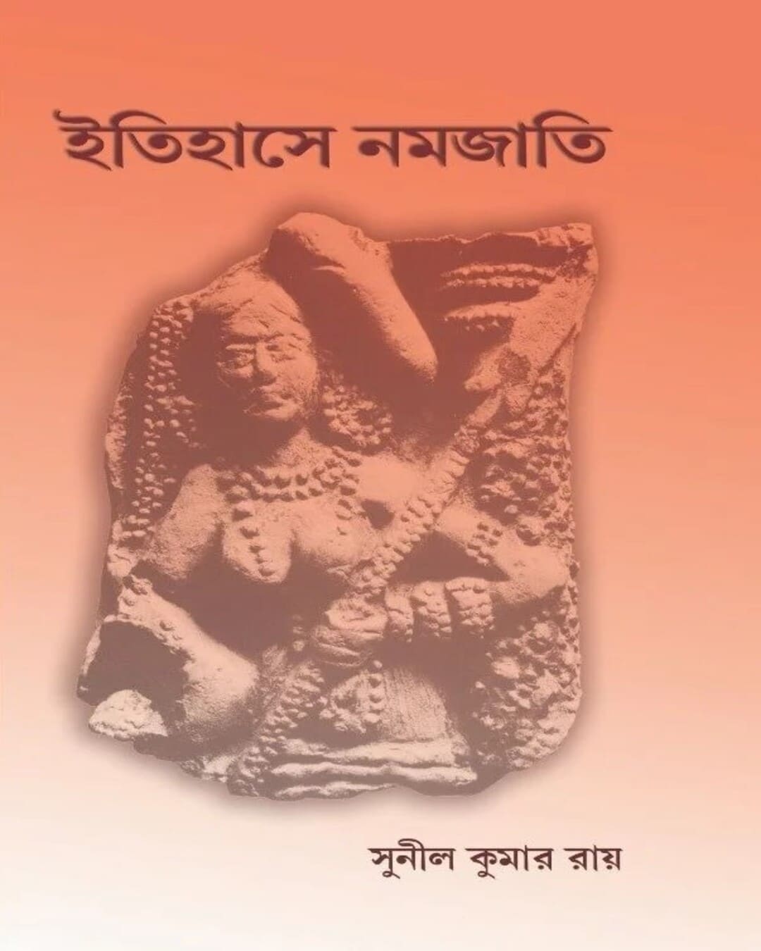 Itihase Namojati by Sunail Kumar Roy [Hardcover]