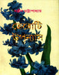 Teroti Upanyas by Sanjib Chattopadhyay [Hardcover]