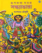 Rupkatha Samagra Sandhyatara by Ghanashyam Chowdhury [Hardcover]