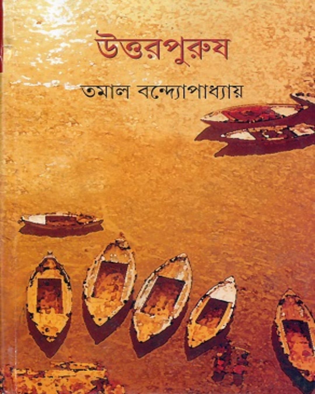 Uttarpurush by Tamal Bandyopadhyay [Hardcover]