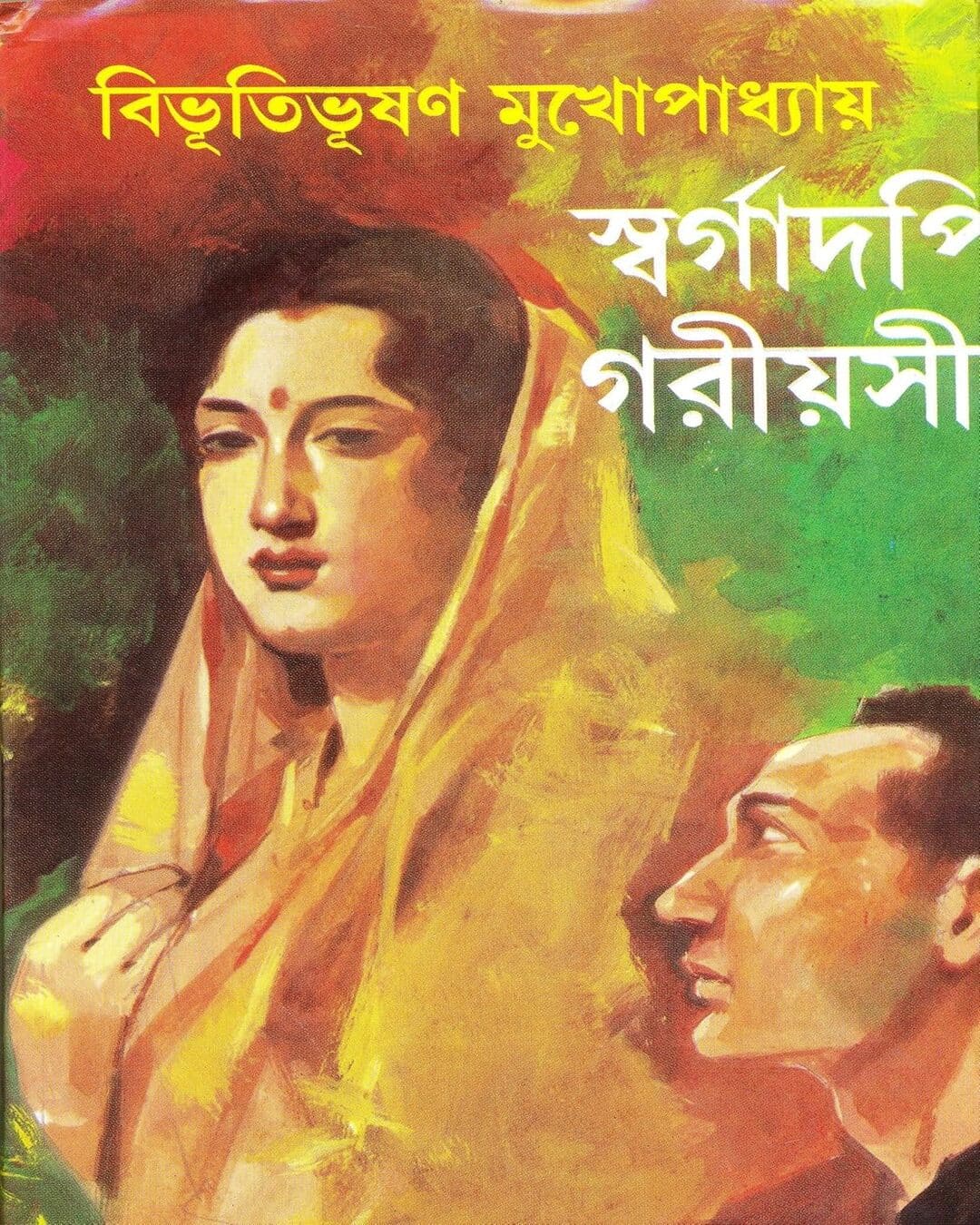 Swargadapi Gariyasi by Bibhutibhushan Mukhopadhyay [Hardcover]