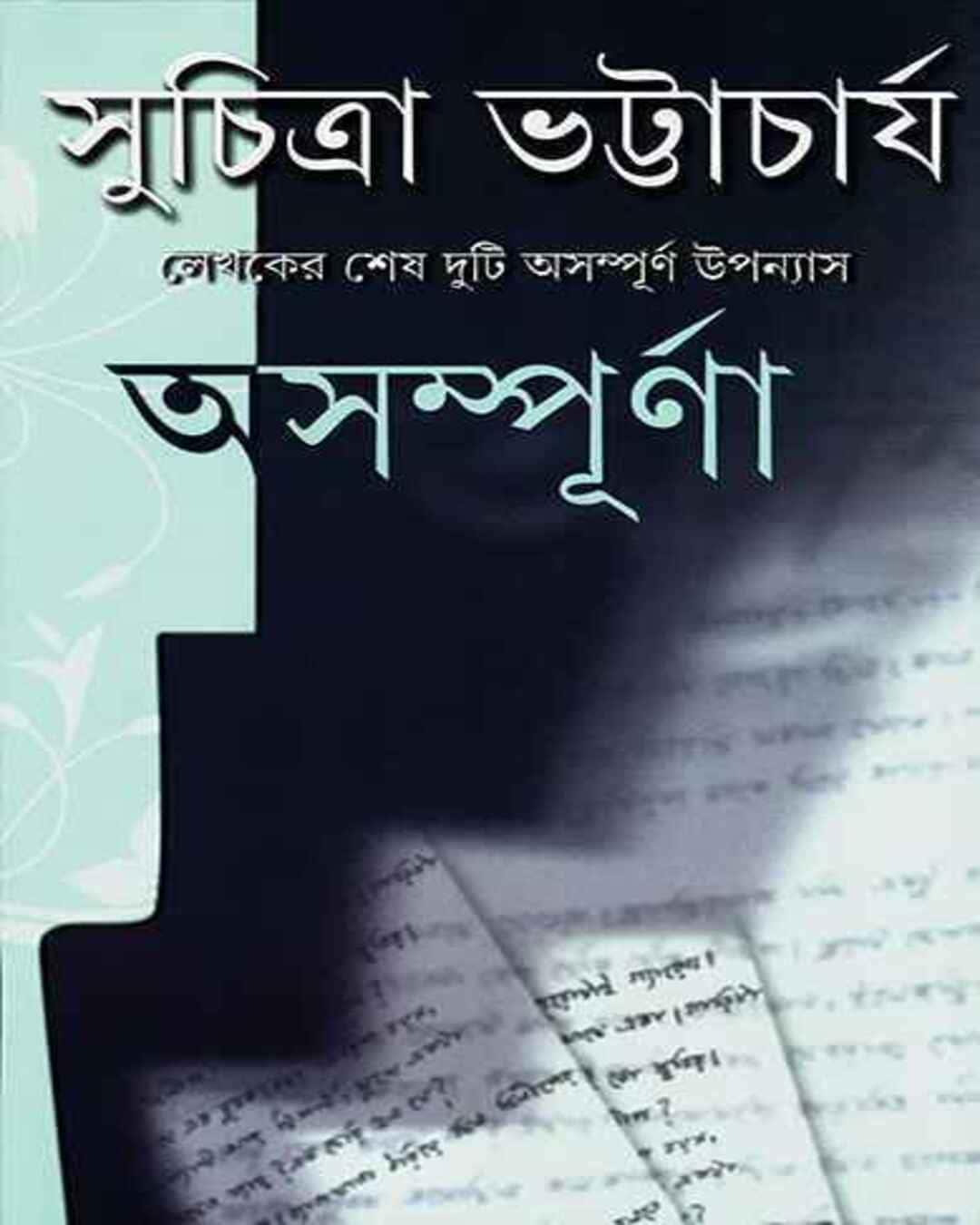 সুচিত্রা ভট্টাচার্যের অসমপূর্ণা