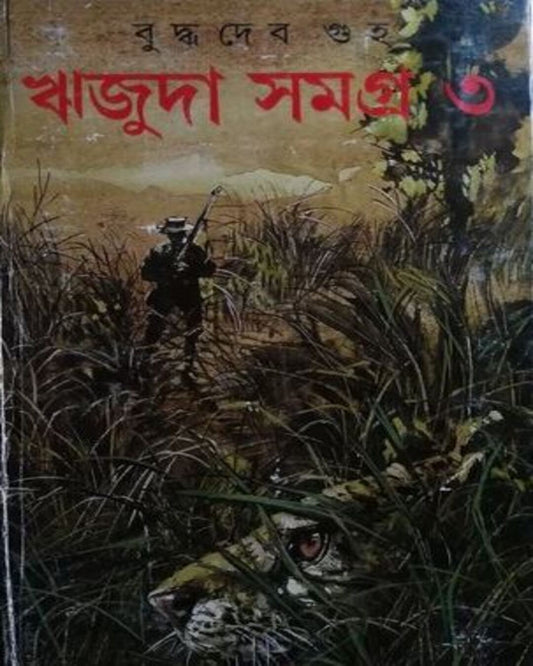 Rijuda Samagra 3 by Buddhadeb Guha [Hardcover]