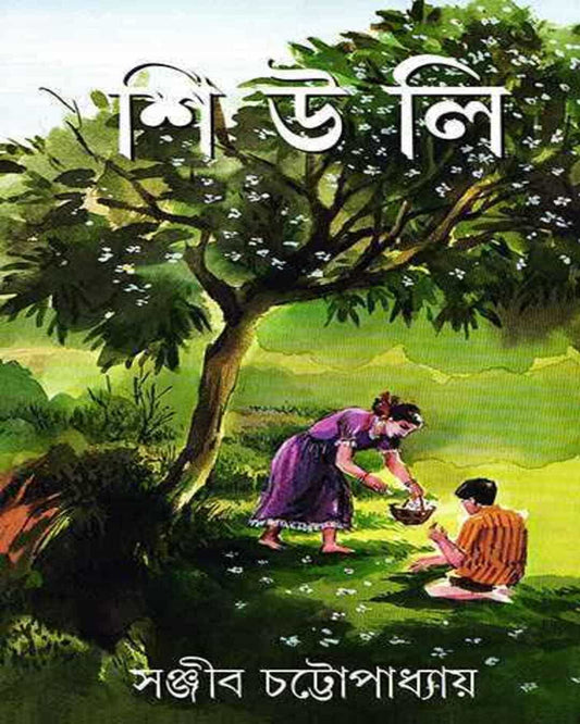 Shiuli by Sanjib Chattopadhyay [Hardcover]