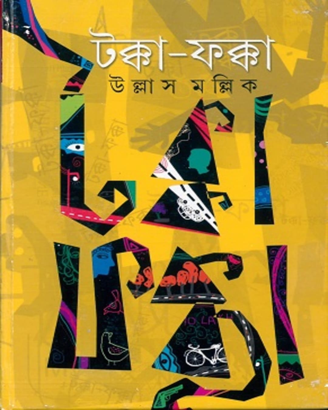 Takka Fakka by Ullas Mallik [Hardcover]