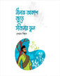 Nilabh Akash Jure Sojinar Ful by Debabrata Biswas [Hardcover]