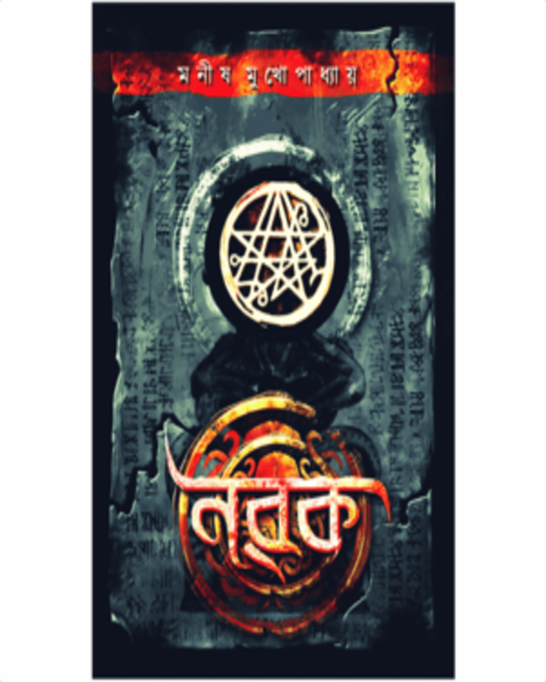 Norok by Manish Mukhopadhyay [Paperback]