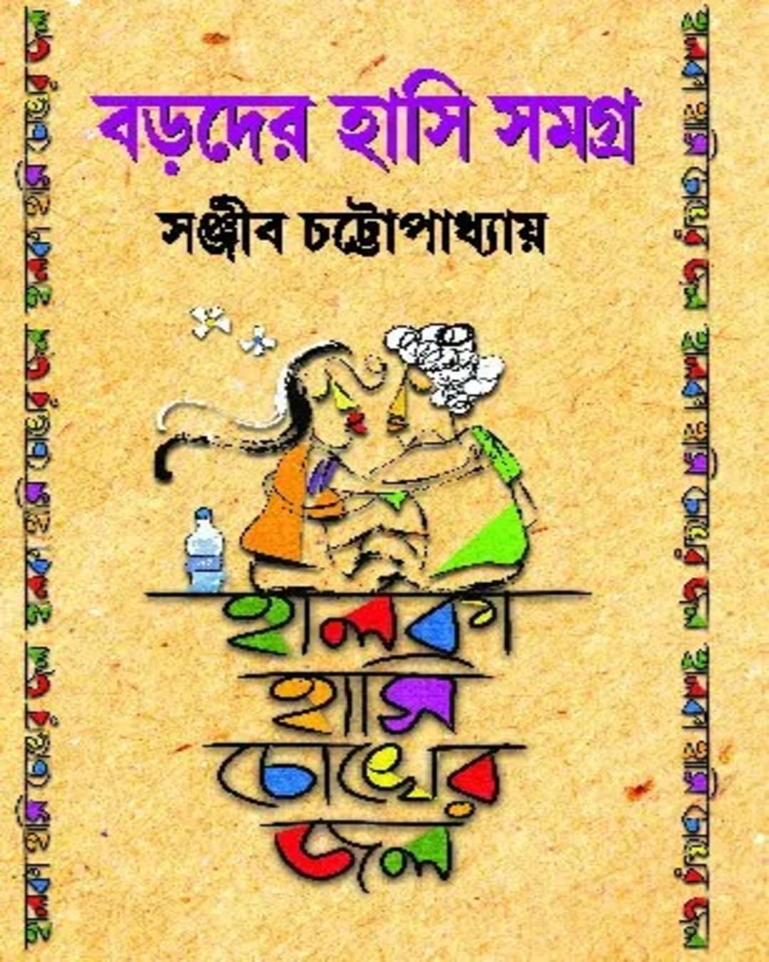 Boroder Hasi Samagra by Sanjib Chattopadhyay