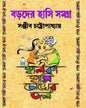 Boroder Hasi Samagra by Sanjib Chattopadhyay